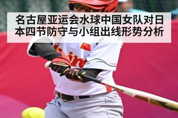 名古屋亚运会水球中国女队对日本四节防守与小组出线形势分析
