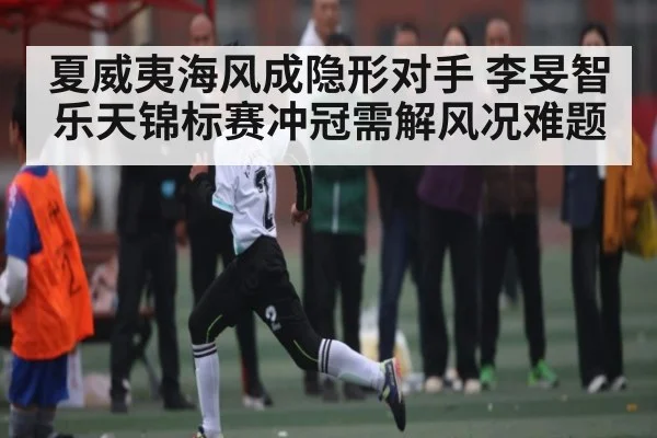 夏威夷海风成隐形对手 李旻智乐天锦标赛冲冠需解风况难题