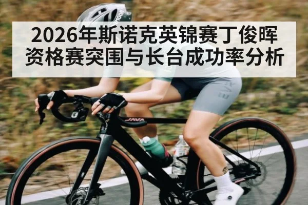 2026年斯诺克英锦赛丁俊晖资格赛突围与长台成功率分析