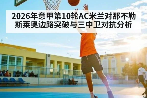 2026年意甲第10轮AC米兰对那不勒斯莱奥边路突破与三中卫对抗分析